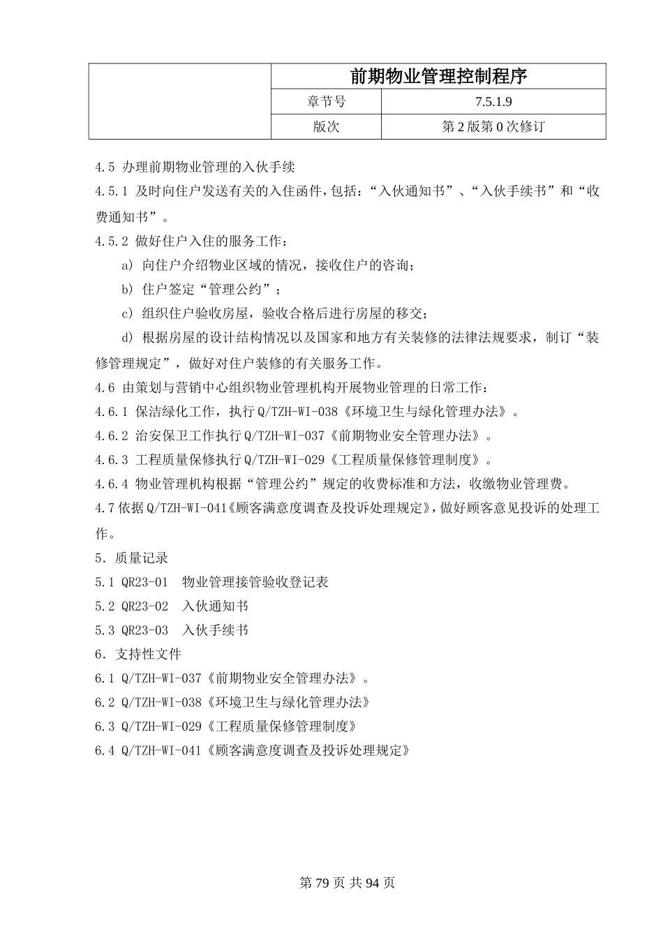 21.5前期物业管理控制程序.doc_第2页