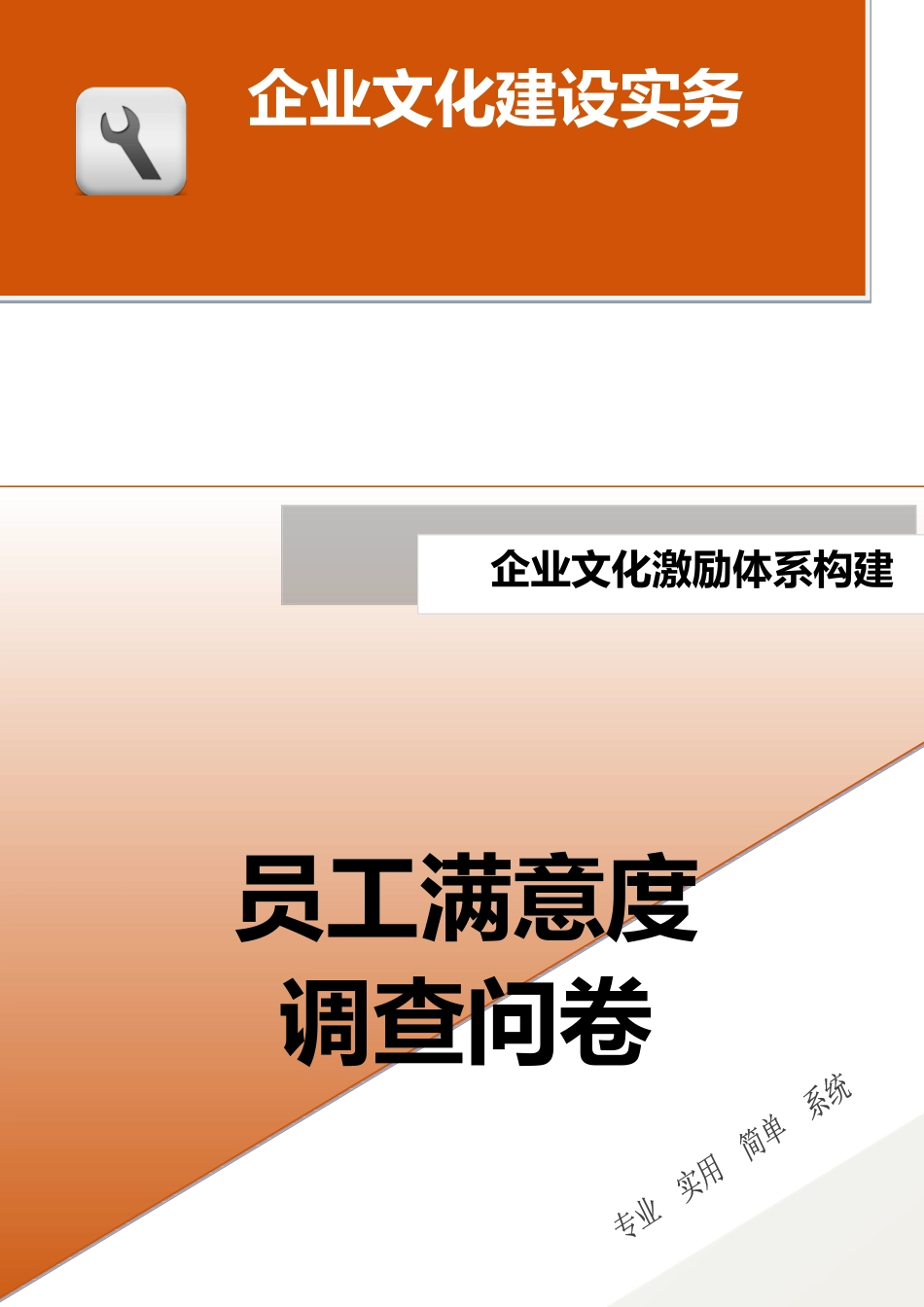 16-【激励体系构建】-员工满意度调查问卷.docx_第1页