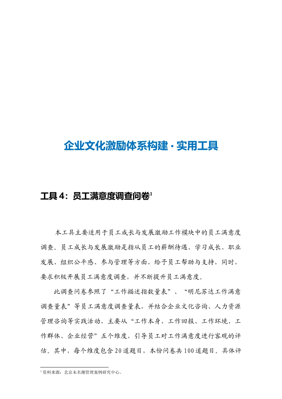 16-【激励体系构建】-员工满意度调查问卷.docx_第3页