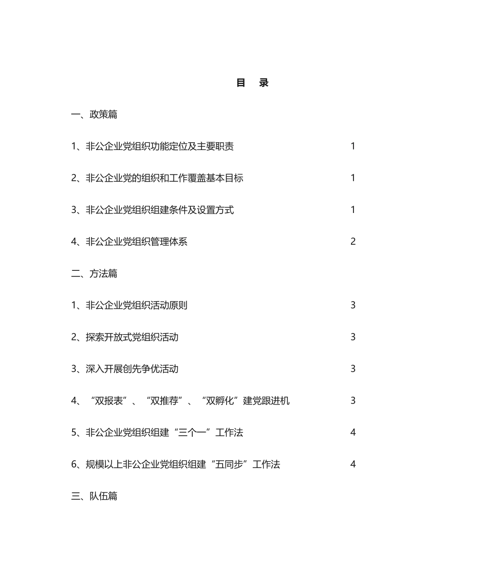 03-非公企业党建工作手册.doc_第1页