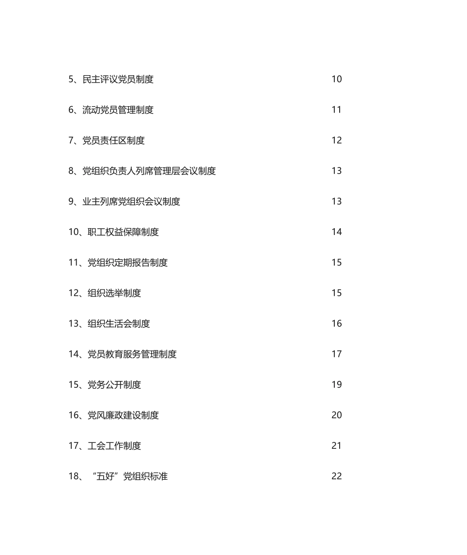 03-非公企业党建工作手册.doc_第3页