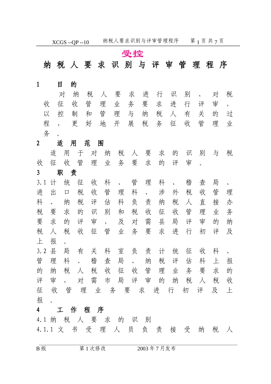 纳税人要求识别与评审管理程.DOC_第1页