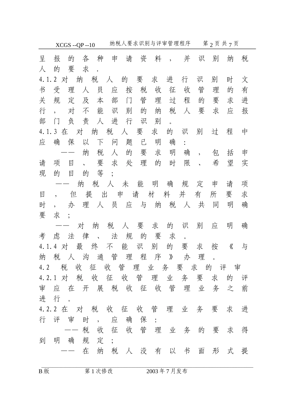 纳税人要求识别与评审管理程.DOC_第2页