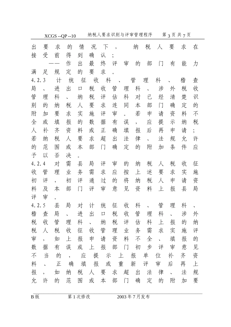 纳税人要求识别与评审管理程.DOC_第3页