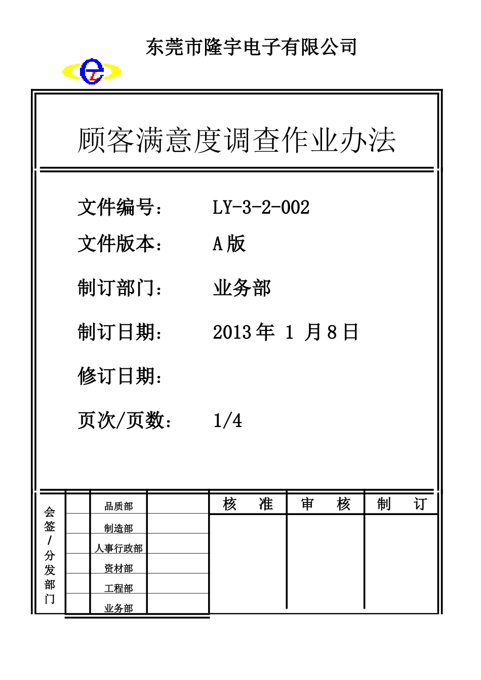 LY-3-2-002---顾客满意度调查作业办法.doc_第1页