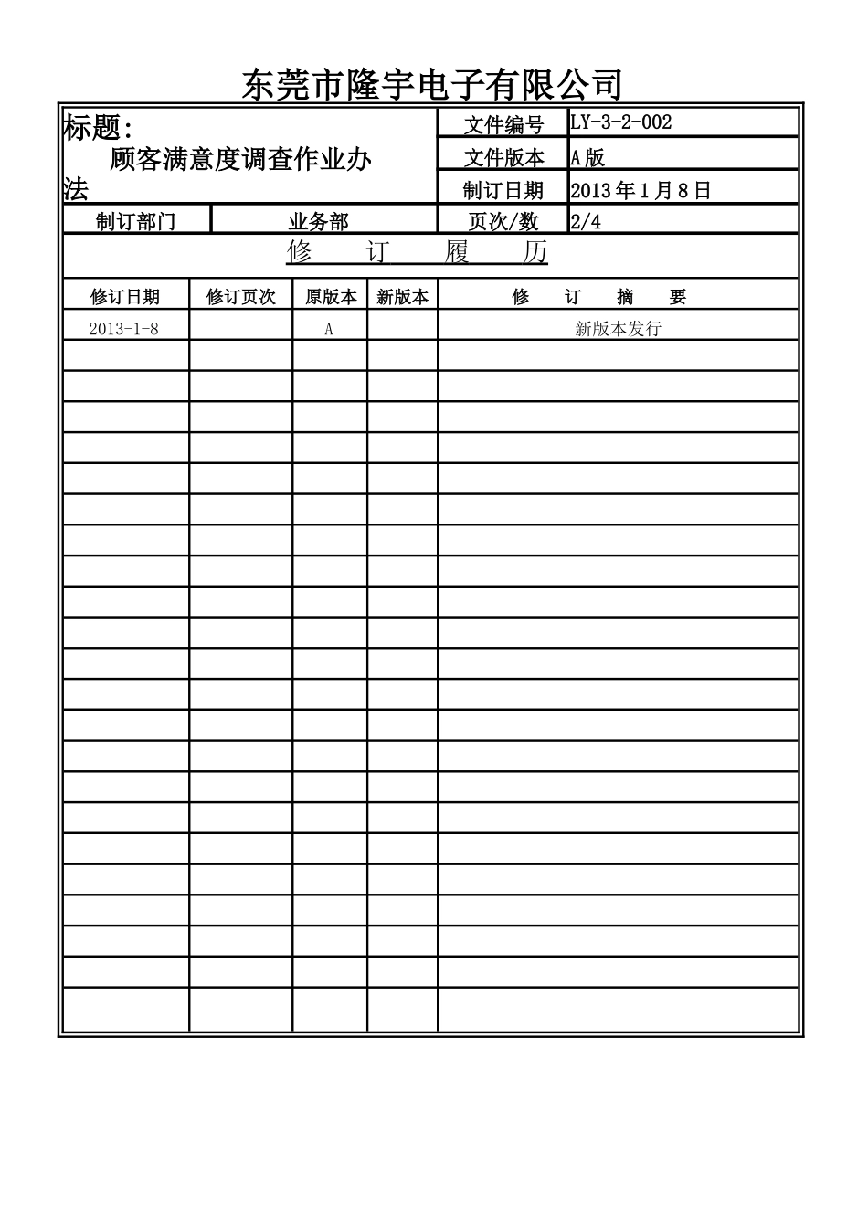 LY-3-2-002---顾客满意度调查作业办法.doc_第2页