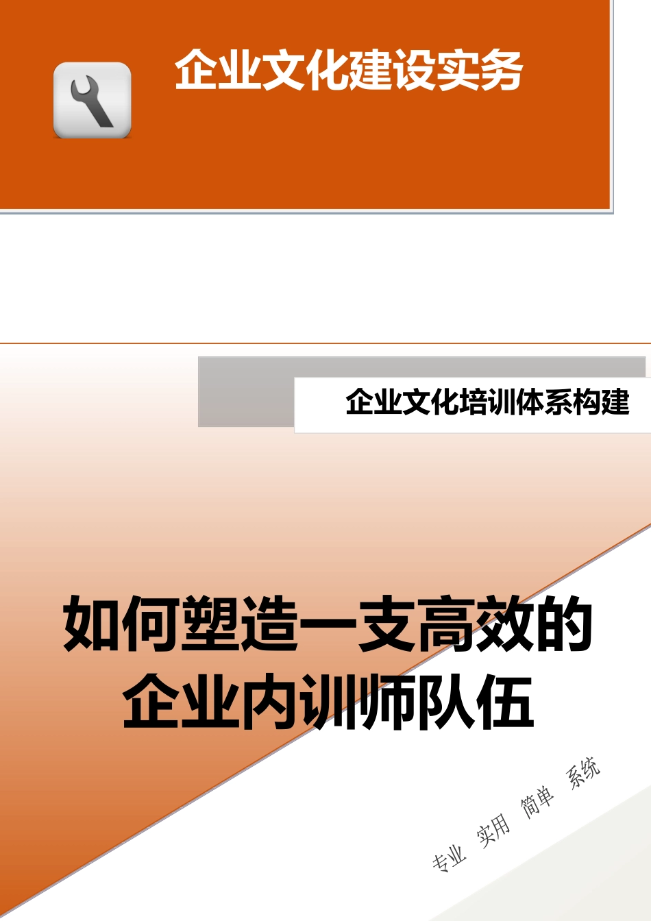 14-【培训体系构建】-如何塑造一支高效的企业内训师队伍.docx_第1页