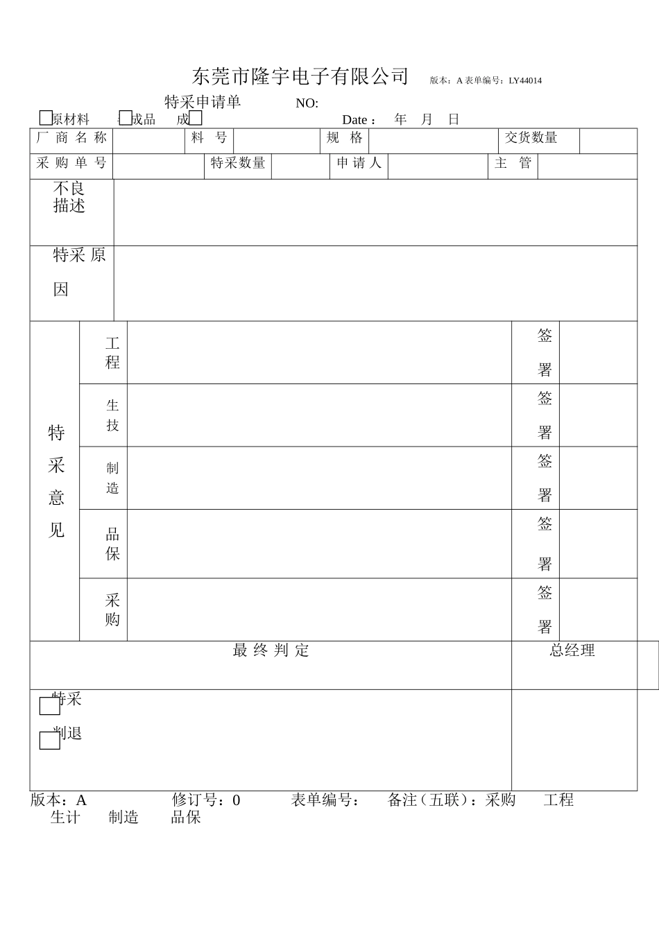 LY44014---特采申请单.doc_第1页
