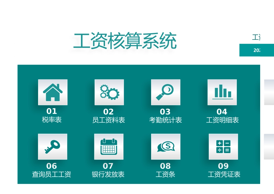 工资核算系统 (2).xlsx_第1页