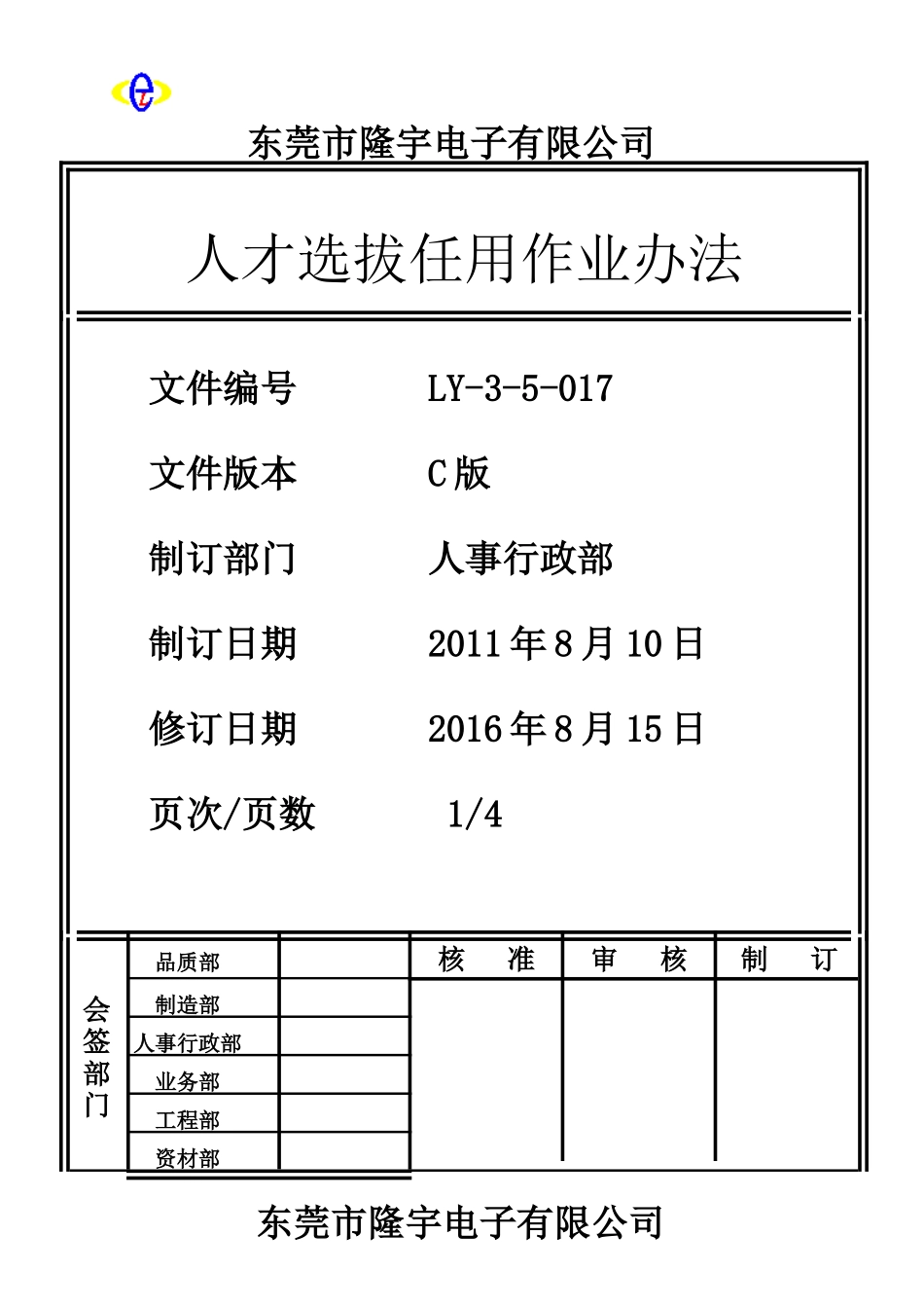 LY-3-5-017 人才选拔任用作业办法.doc_第1页