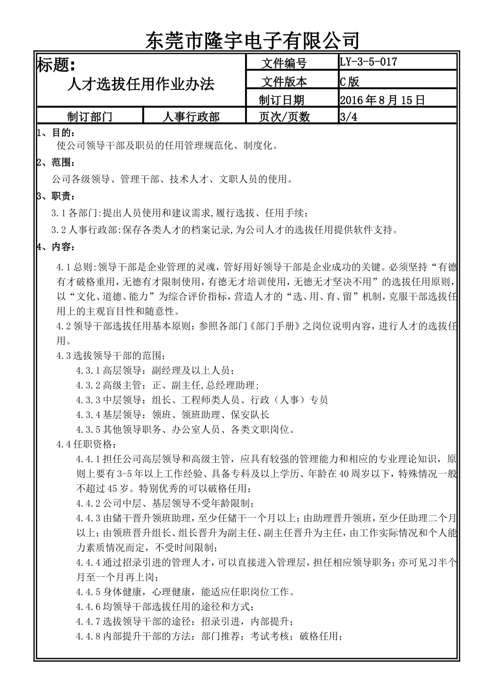 LY-3-5-017 人才选拔任用作业办法.doc_第3页