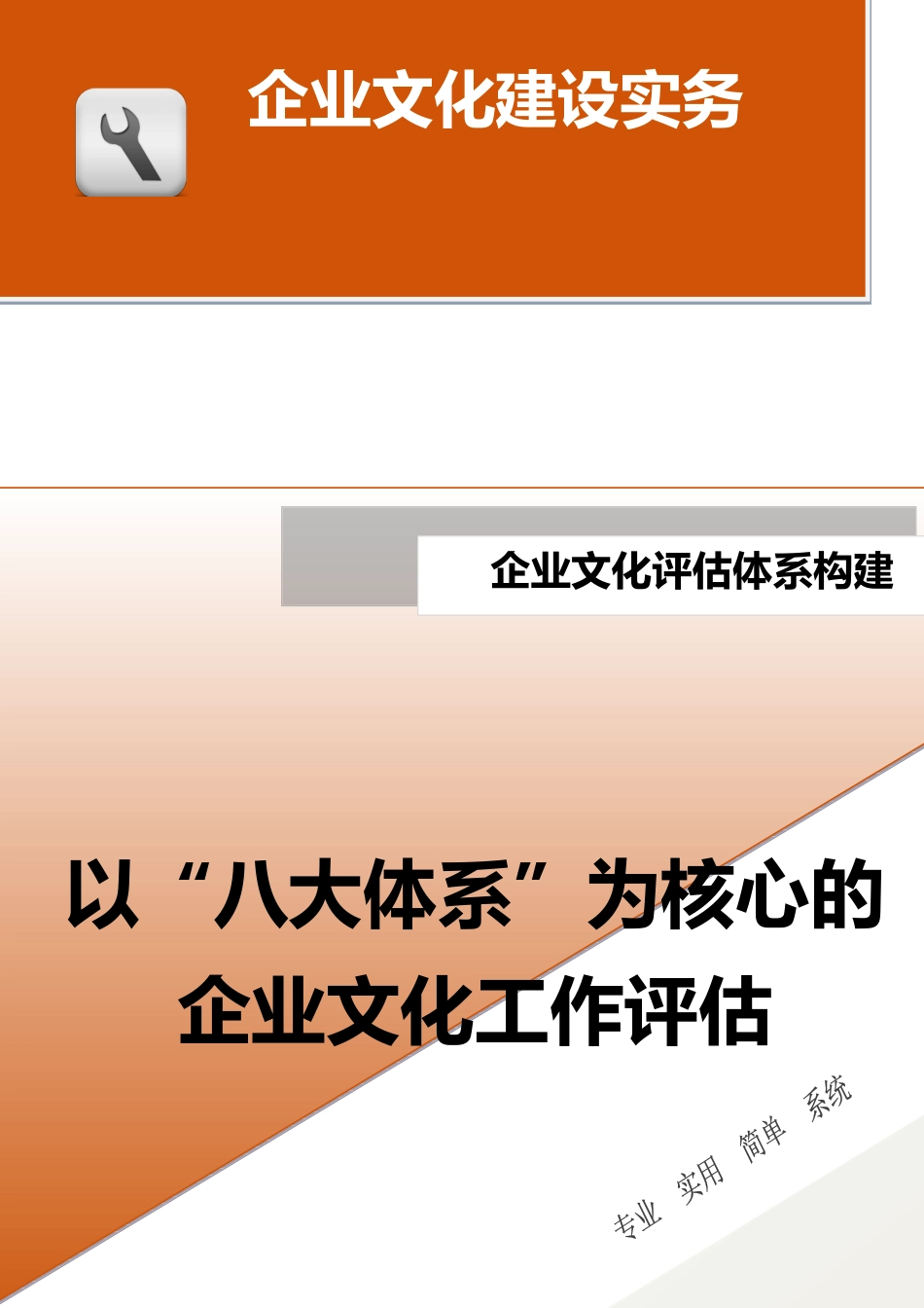 26-【融入体系构建】-以“八大体系”为核心的企业文化工作评估.docx_第1页