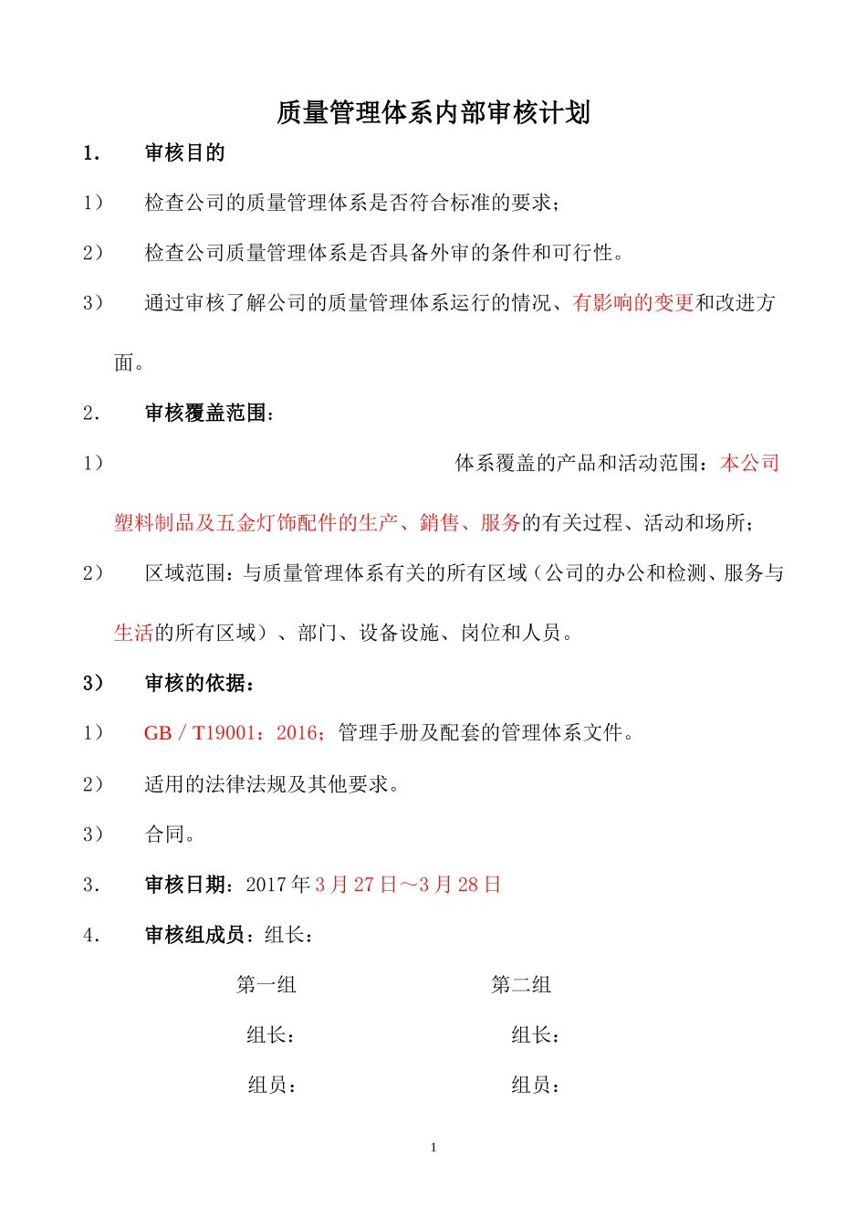 xx公司Q体系内审计划2017.doc_第1页