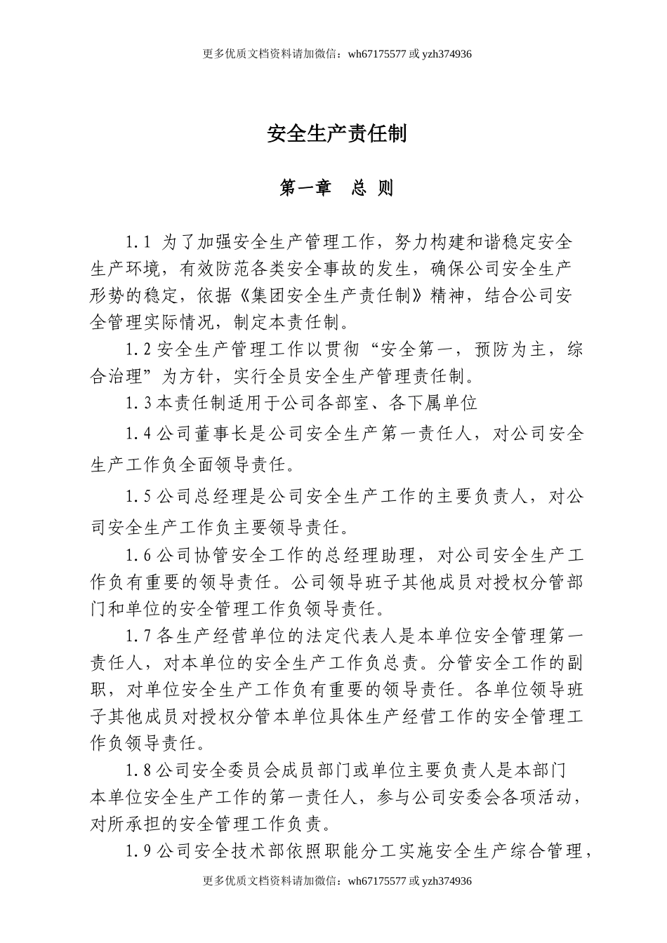 集团公司安全生产责任制（13页）.doc_第1页