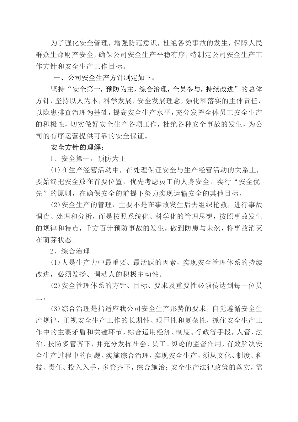 1.关于下达公司安全生产方针和总体安全生产目标的通知.doc_第2页
