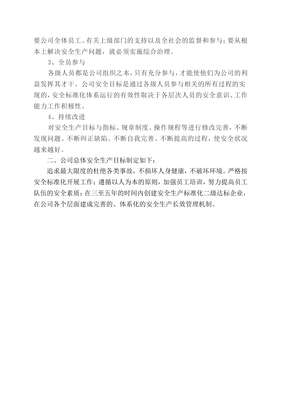 1.关于下达公司安全生产方针和总体安全生产目标的通知.doc_第3页