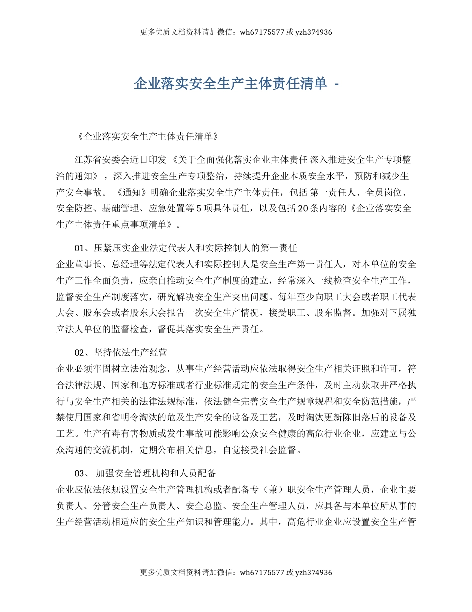 【汇编】企业落实安全生产主体责任清单.docx_第1页