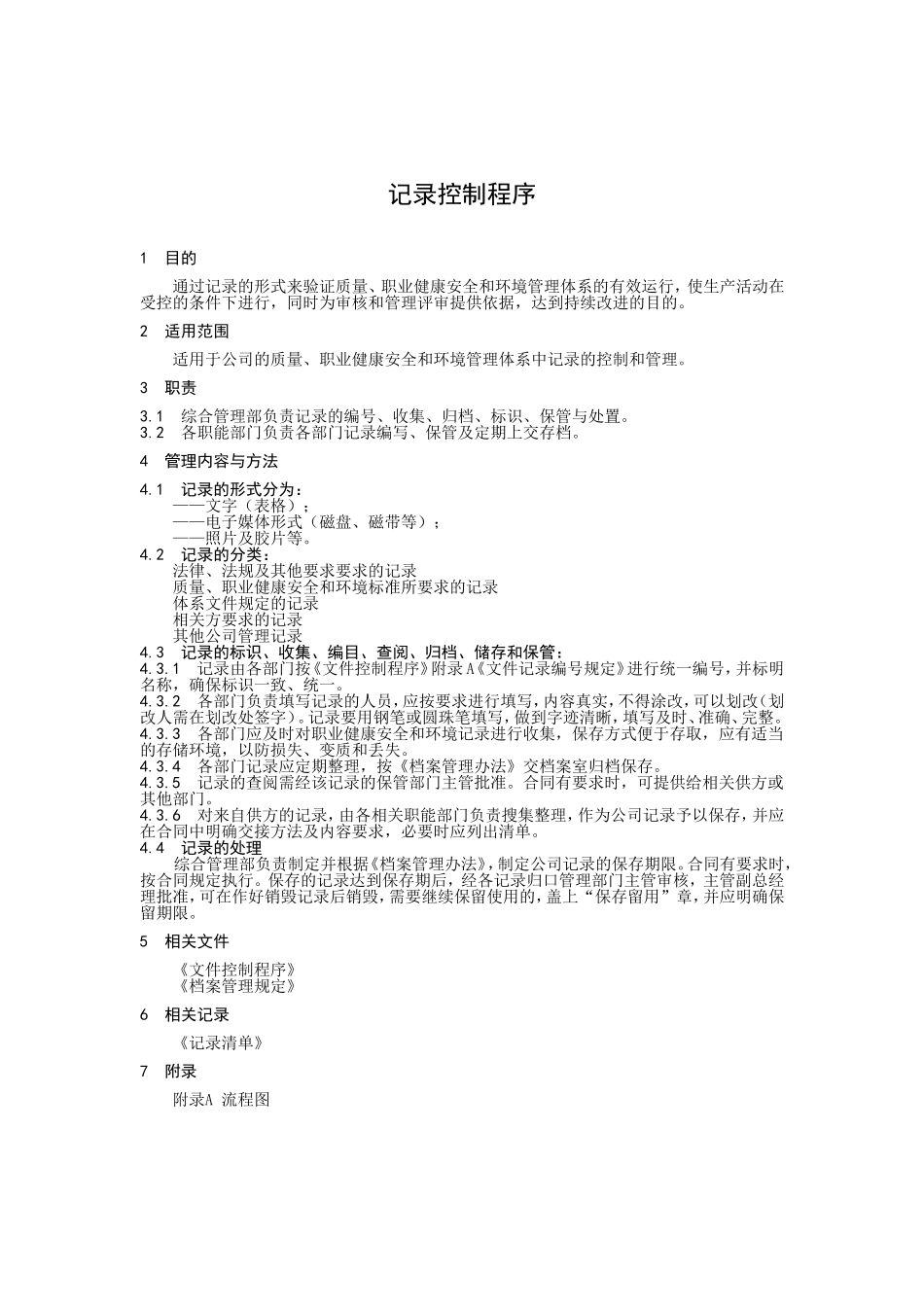 记录控制程序.doc_第1页