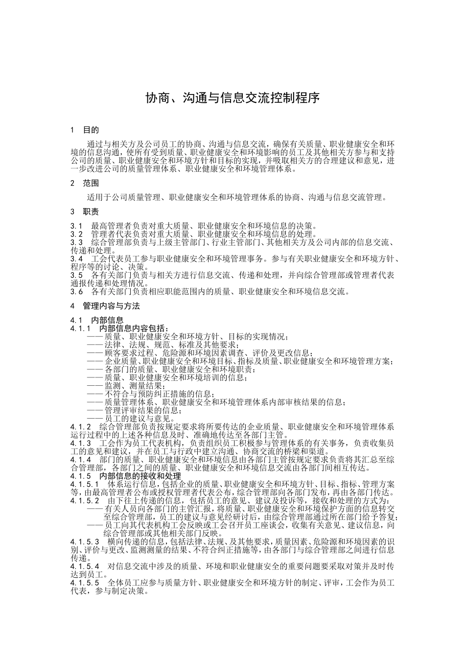 协商、沟通与信息交流控制程序.doc_第1页