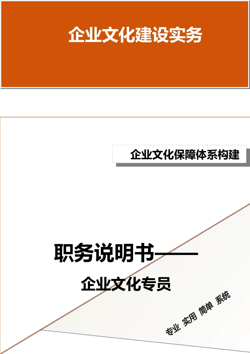 07-【保障体系构建】-职务说明书——企业文化专员.doc_第1页