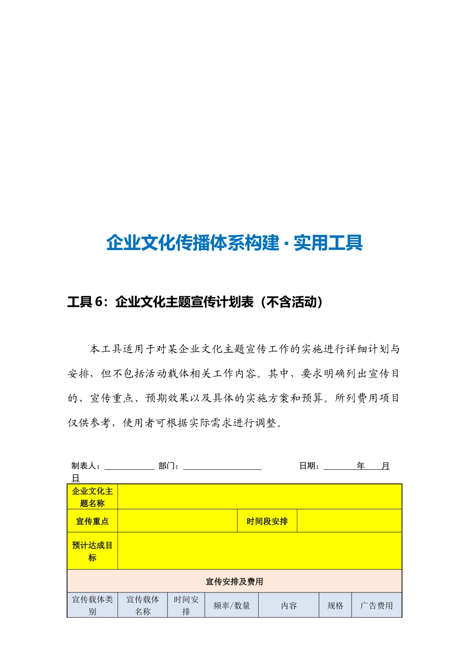 20-【传播体系构建】-企业文化主题宣传计划表（不含活动）.docx_第3页