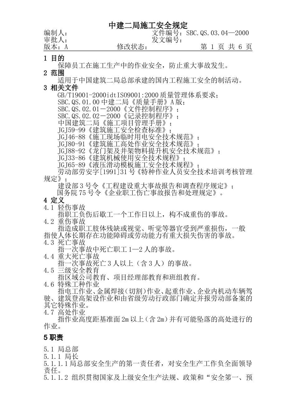 20-1施工安全管理规定.DOC_第1页