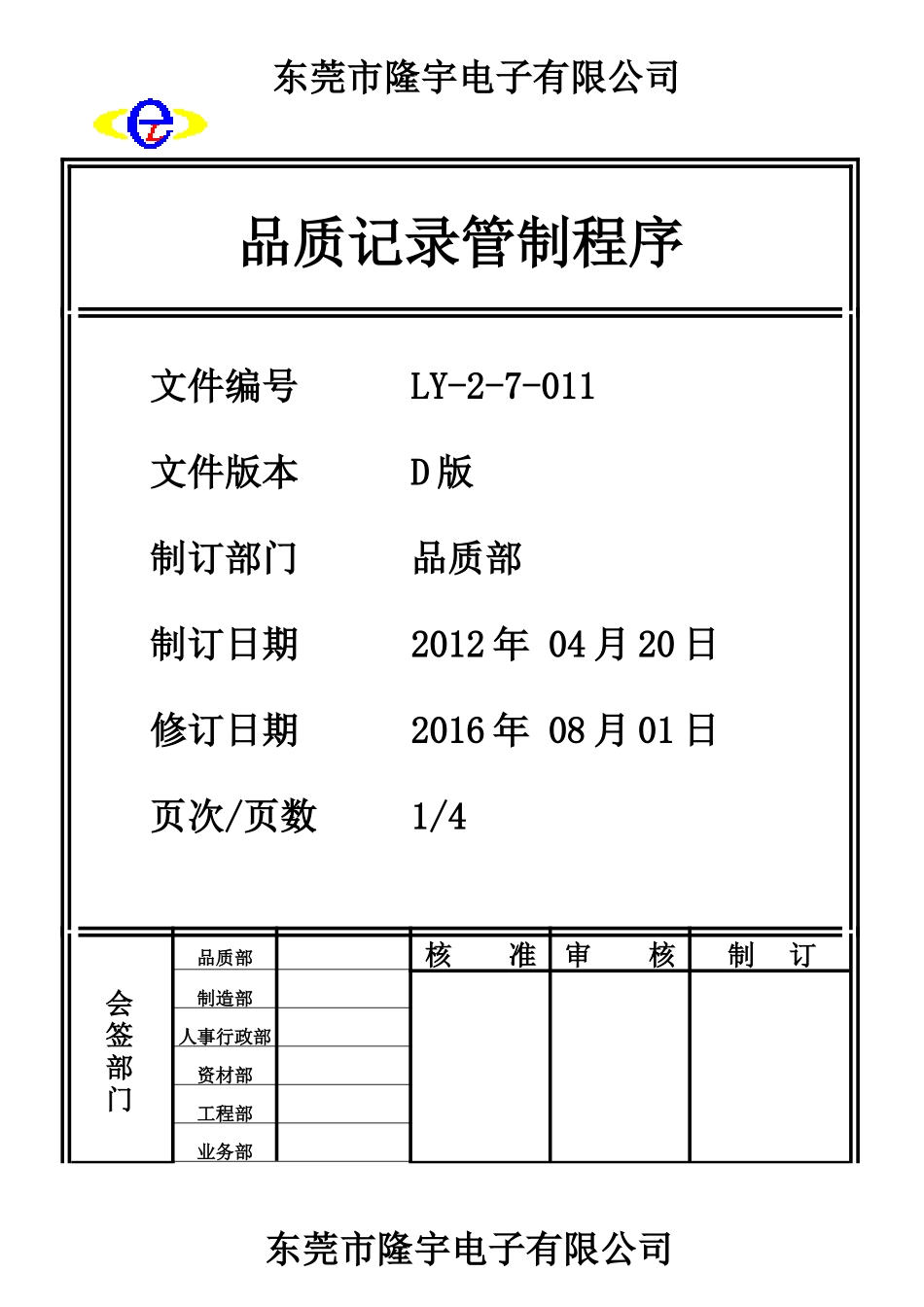 品质记录管制程序.doc3.doc_第1页