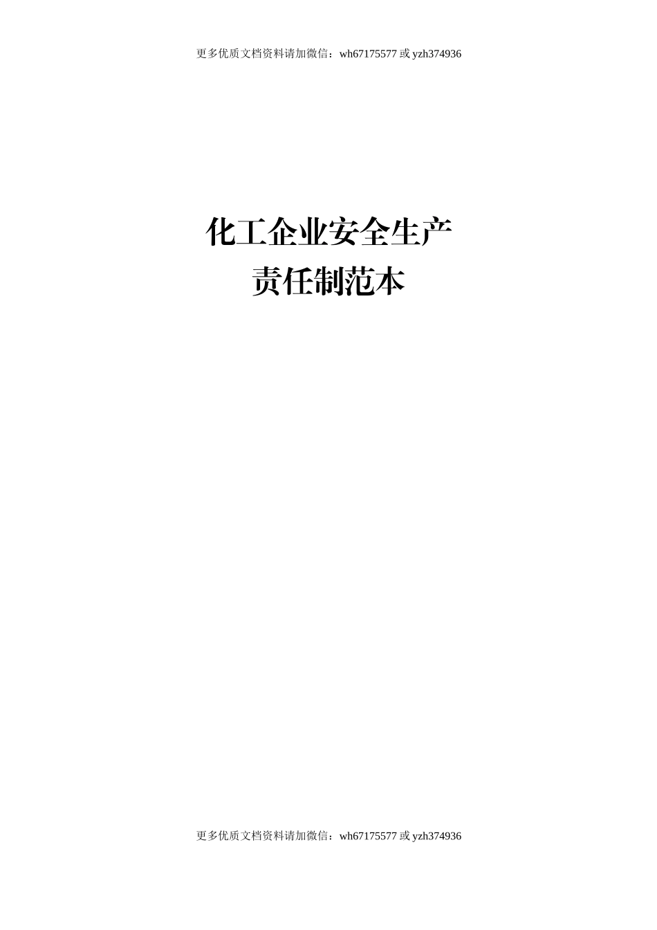 【汇编】化工企业安全生产责任制范本（54页）.doc_第1页