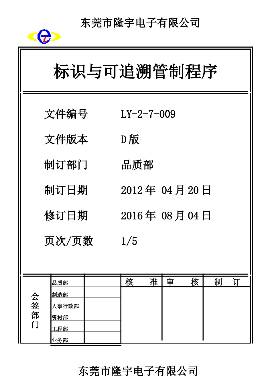 标识与可追溯管制程序.doc_第1页