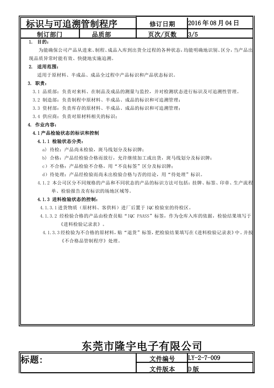 标识与可追溯管制程序.doc_第3页