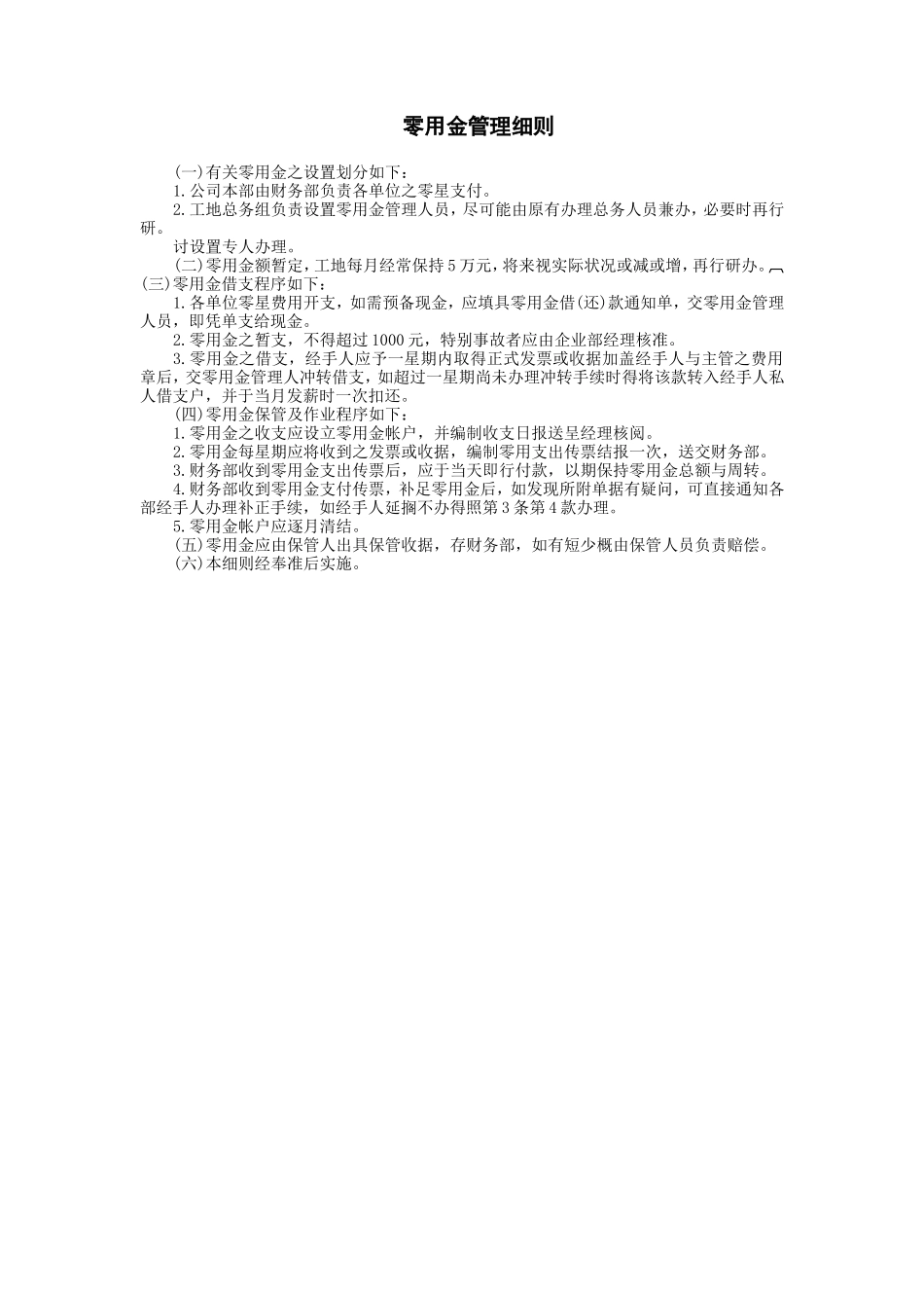 宏酷财税-零用金管理细则 (2).doc_第1页