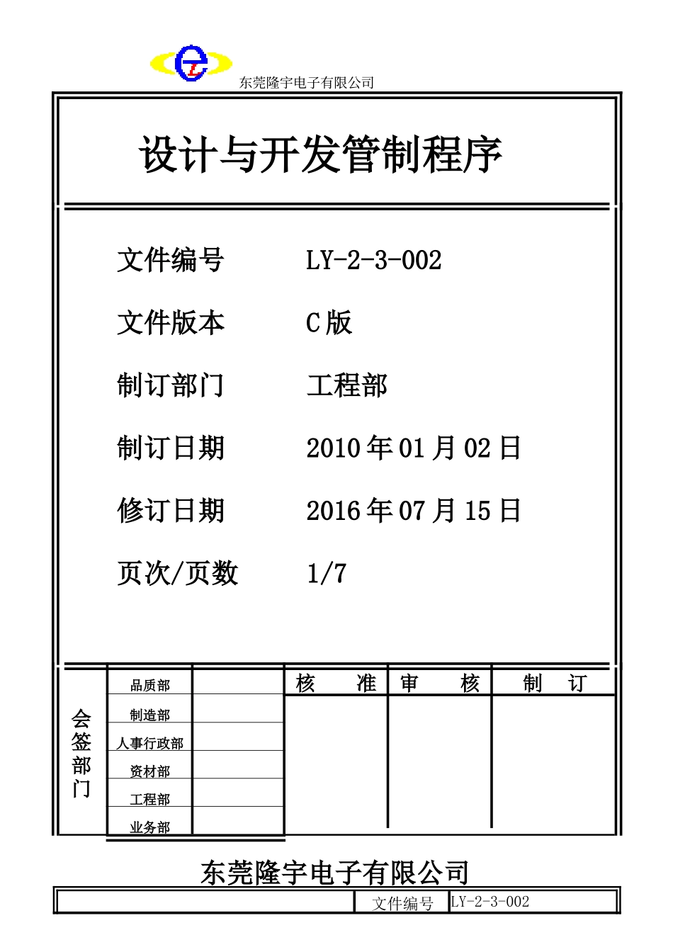 设计与开发管制程序LY-2-3-002-C.doc_第1页
