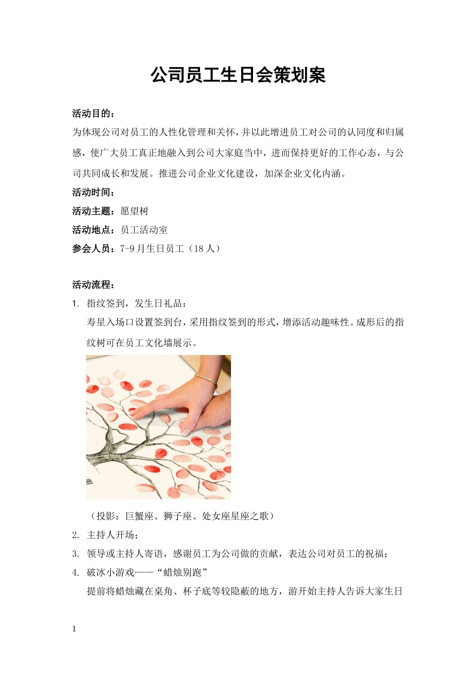 公司员工生日会策划案 (2).doc_第1页