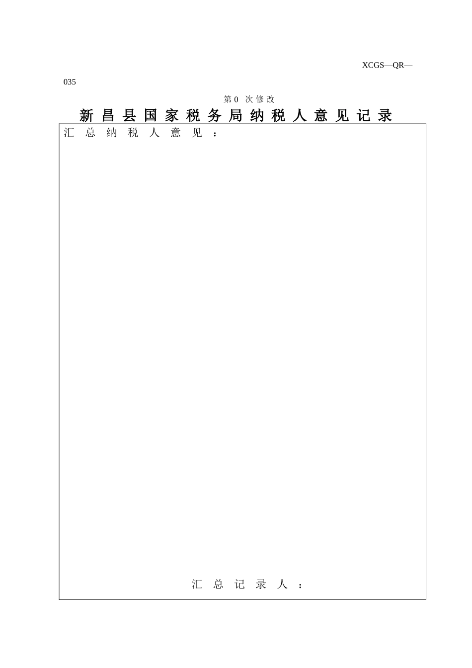 XCGSQR035新昌县国家税务局.DOC_第1页
