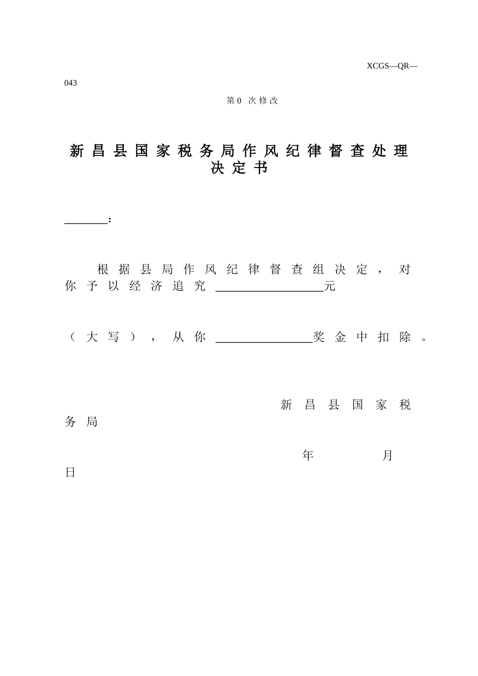 XCGSQR043新昌县国家税务局.DOC_第1页