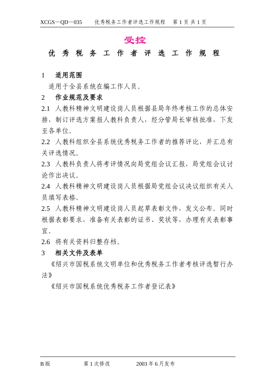 优秀税务工作者评选工作规程.DOC_第1页