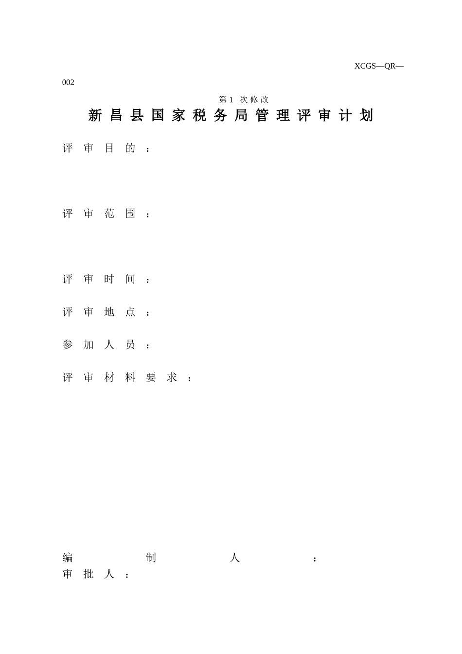 XCGSQR002新昌县国家税务局.DOC_第1页