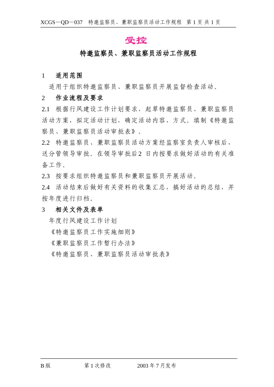 特邀监察员、兼职监察员活动.DOC_第1页