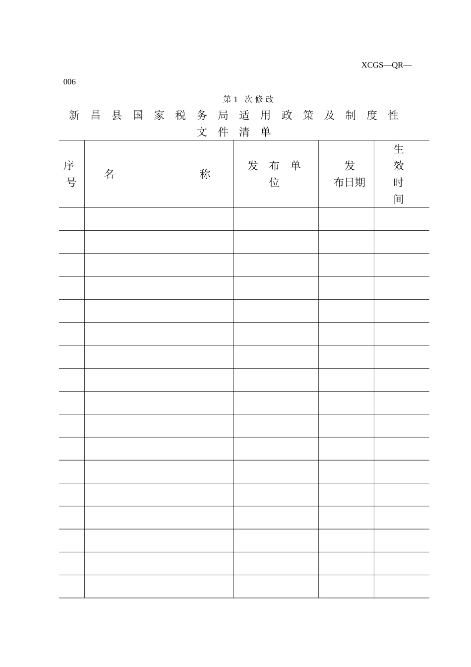 XCGSQR006 新昌县国家税务局.DOC_第1页