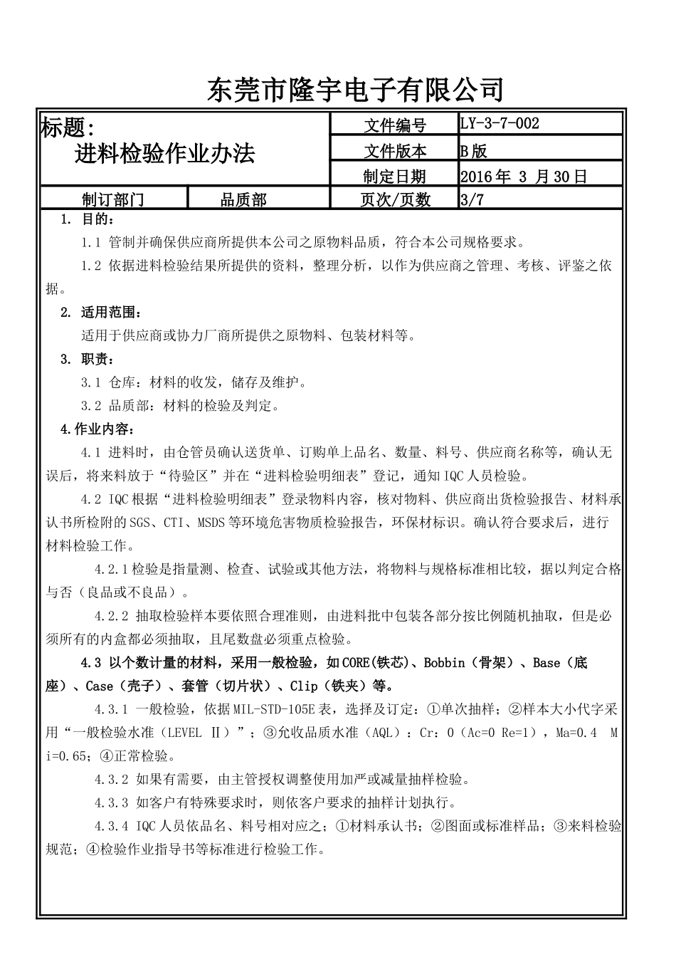 LY-3-7-002---进料检验作业办法.doc_第3页