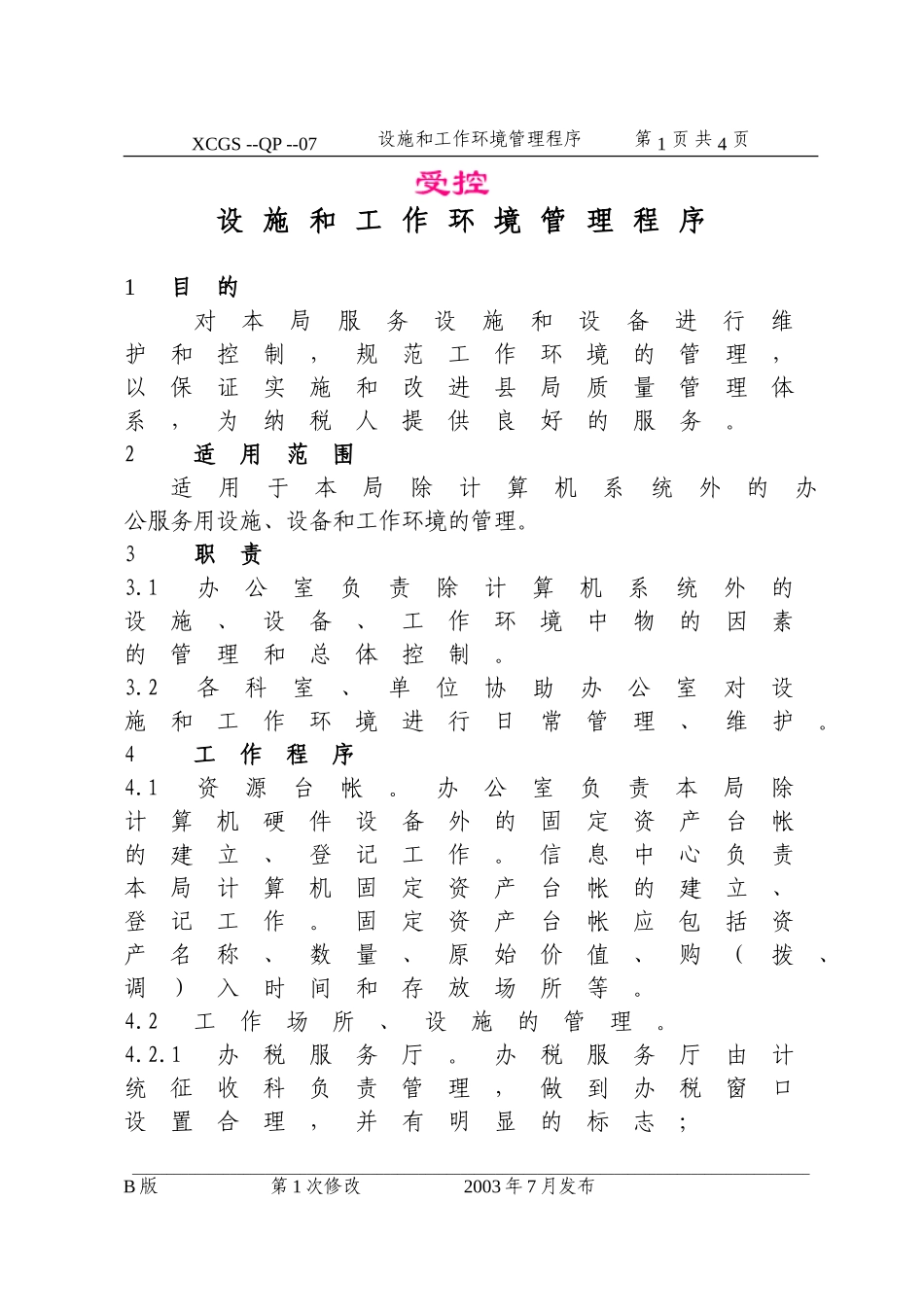 设施和工作环境管理程序(07).DOC_第1页