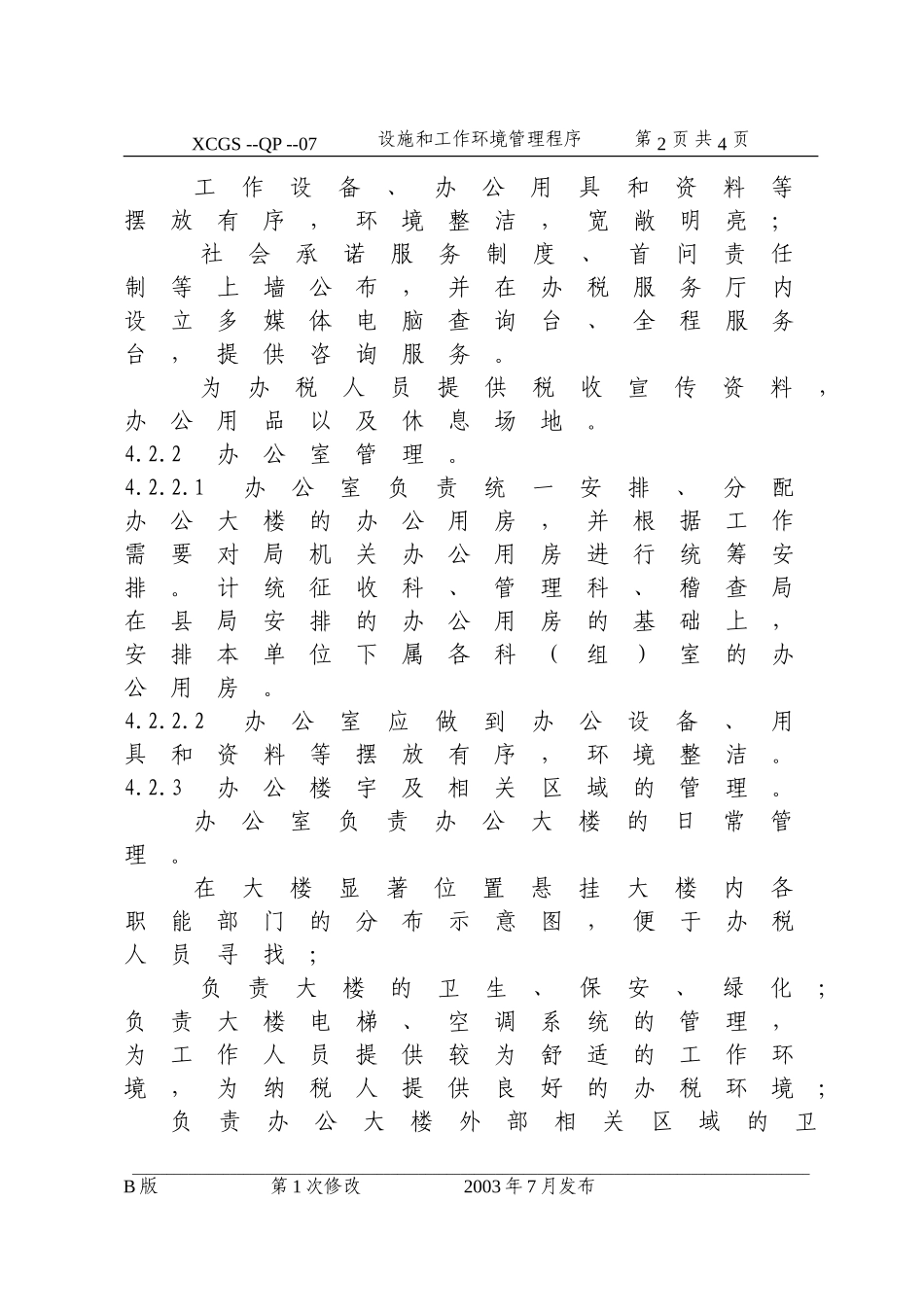 设施和工作环境管理程序(07).DOC_第2页