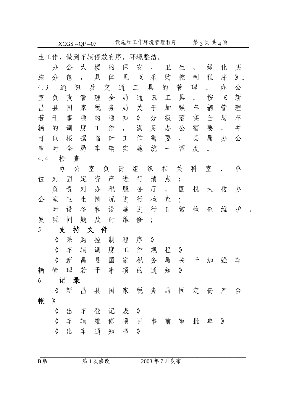 设施和工作环境管理程序(07).DOC_第3页