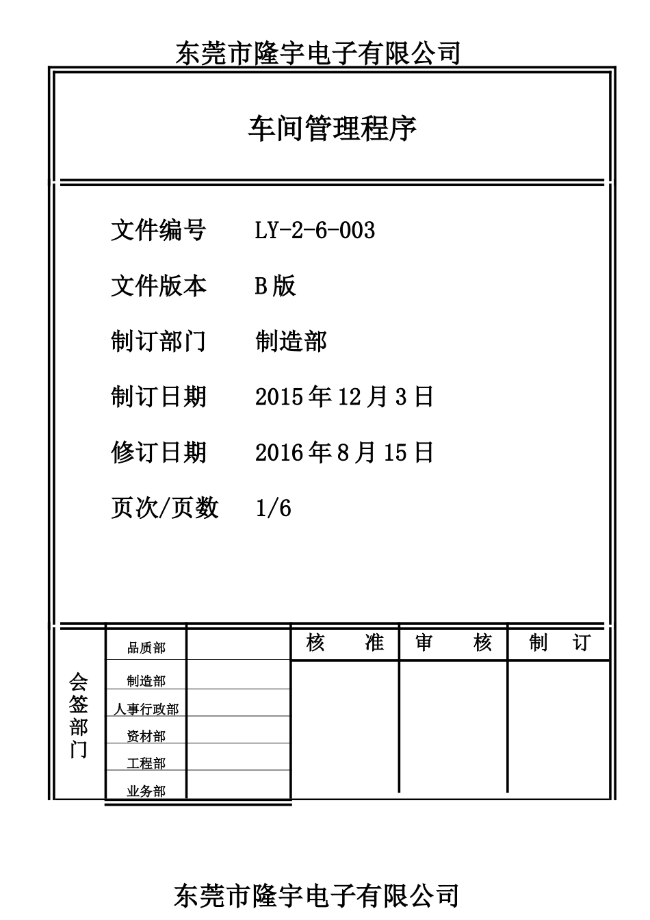 LY-2-6-003 车间管理程序.doc_第1页