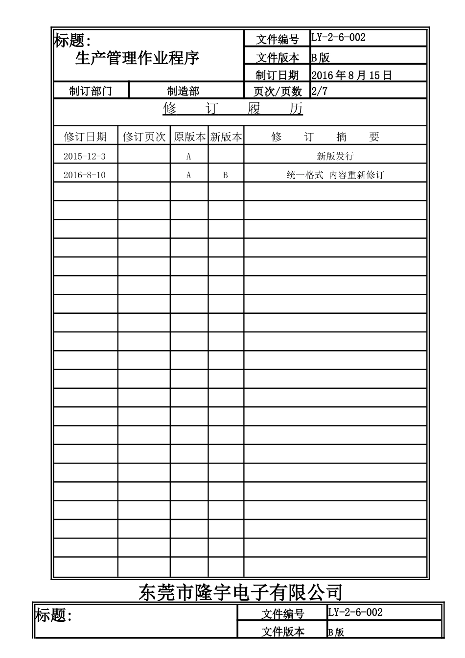 LY-2-6-002 生产管理作业程序.doc_第2页