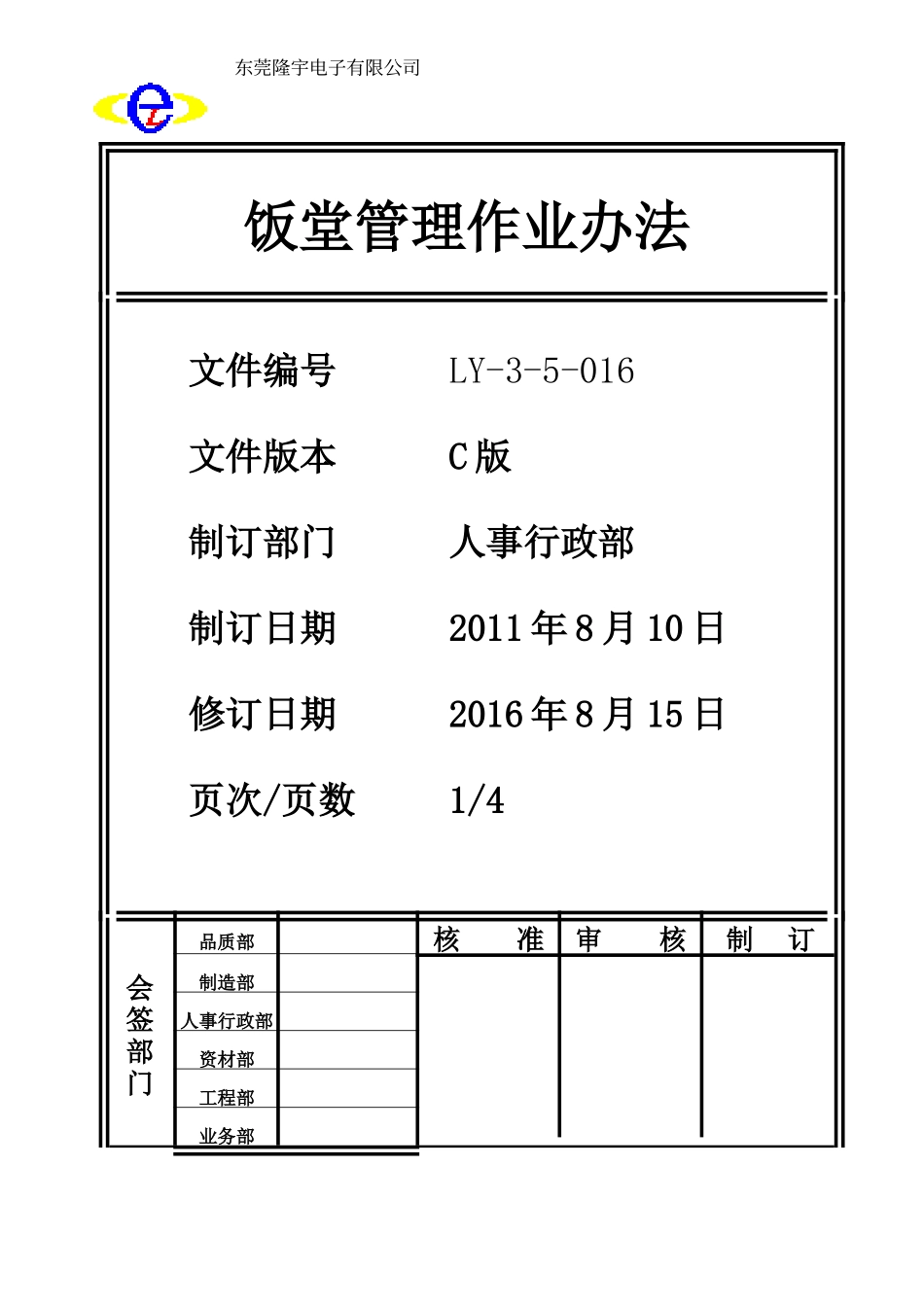 LY-3-5-016 饭堂管理作业办法.doc_第1页