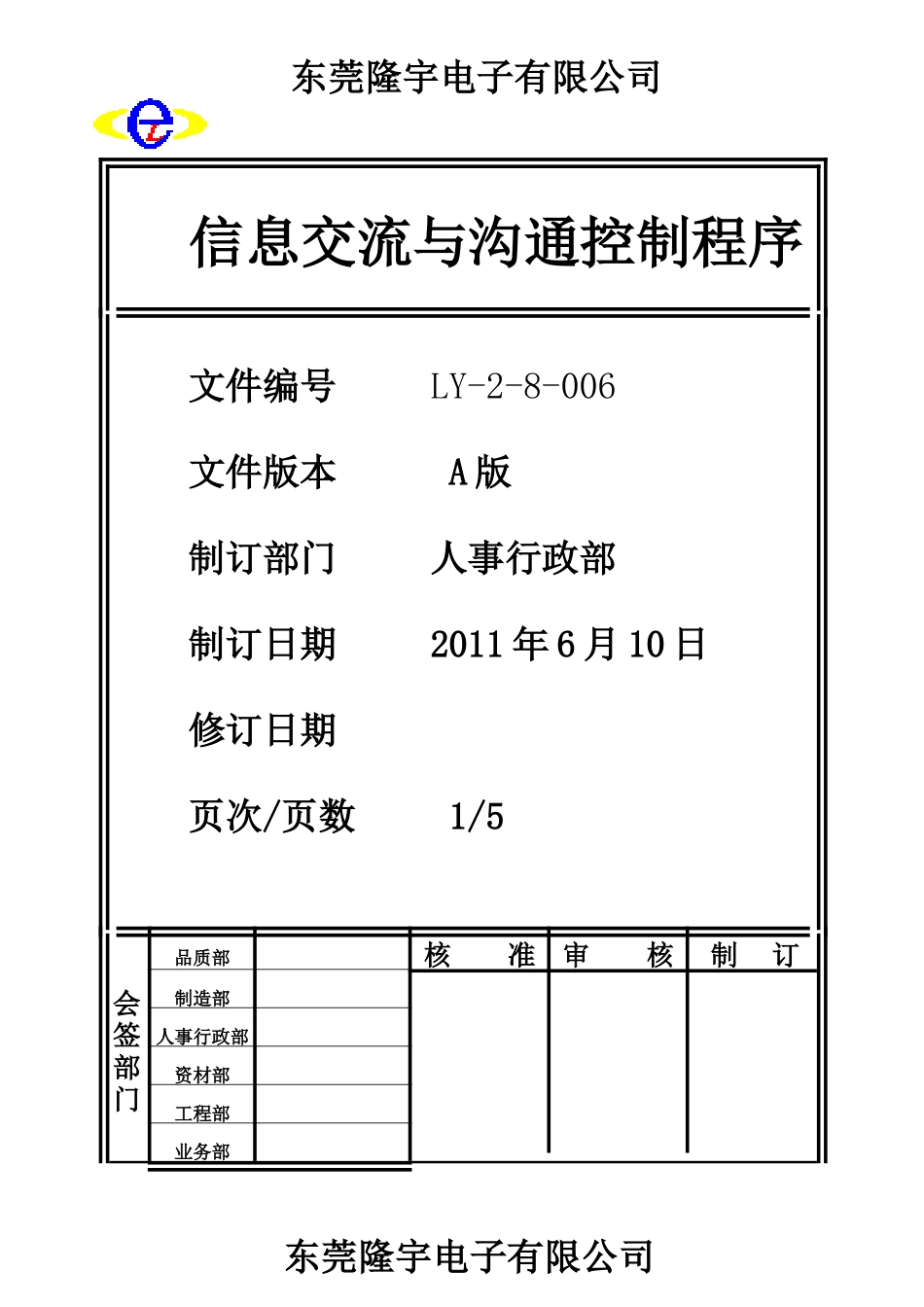 LY-2-8-006 信息交流与沟通控制程序.doc_第1页