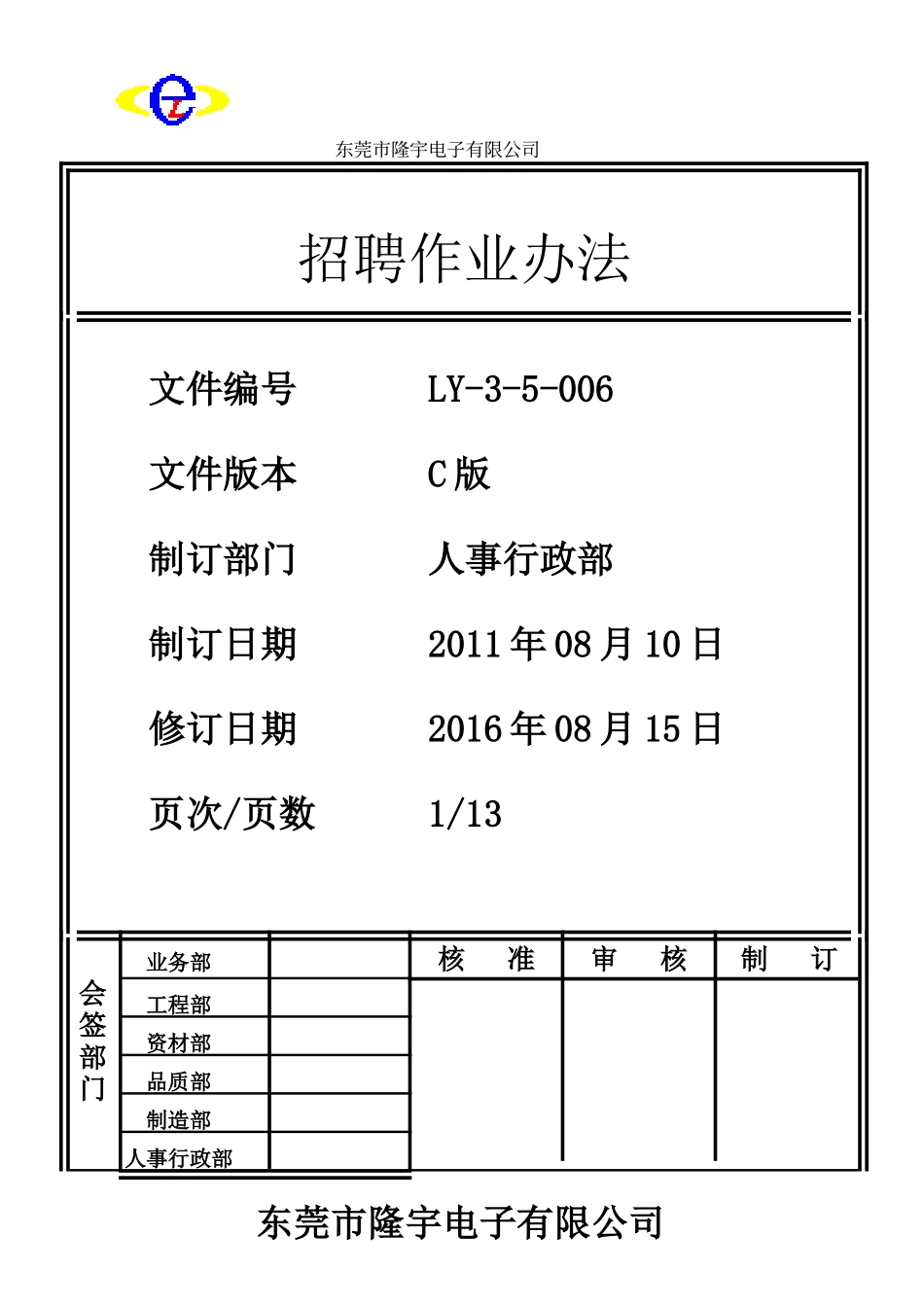 LY-3-5-006 招聘作业办法.doc_第1页