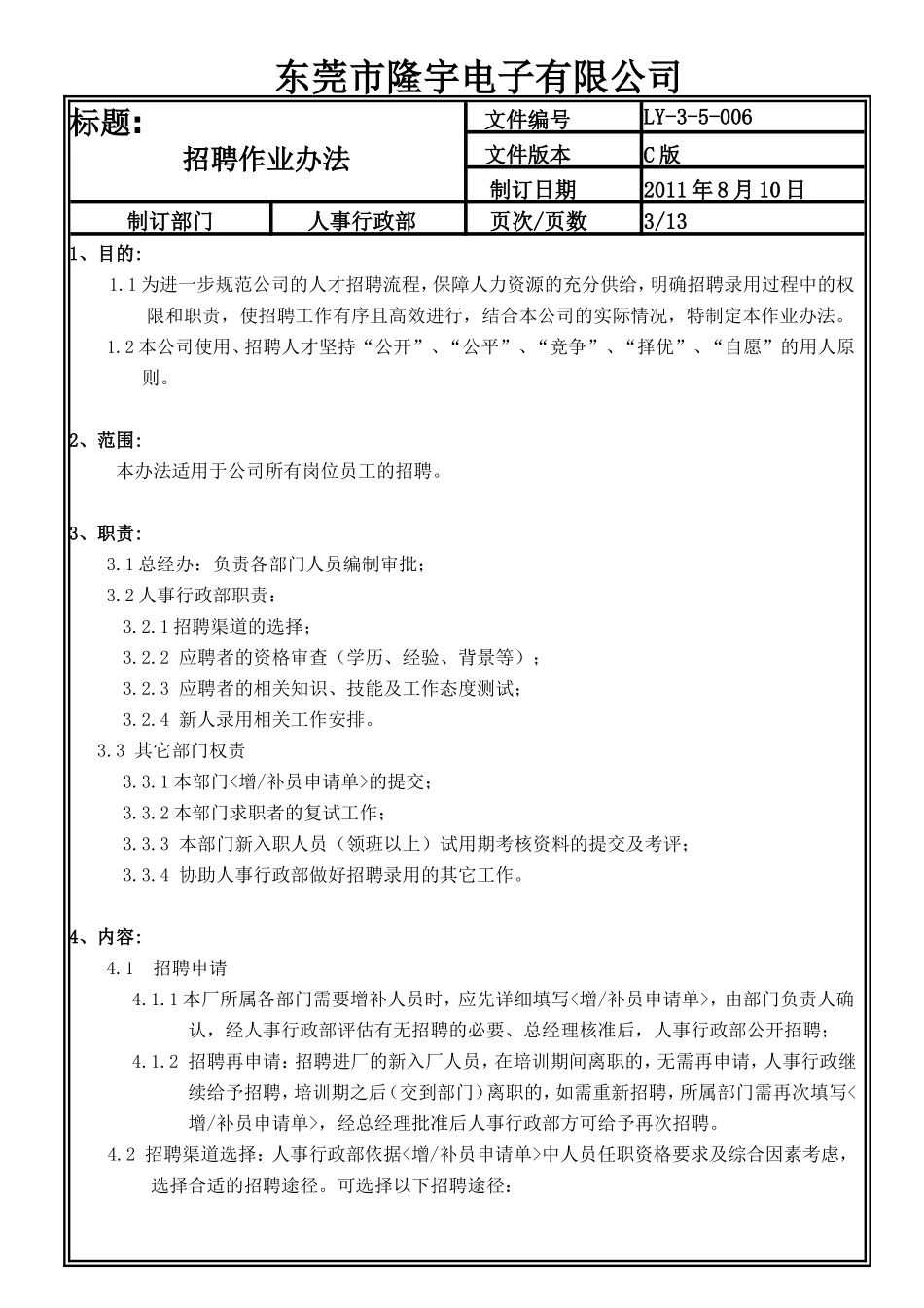 LY-3-5-006 招聘作业办法.doc_第3页