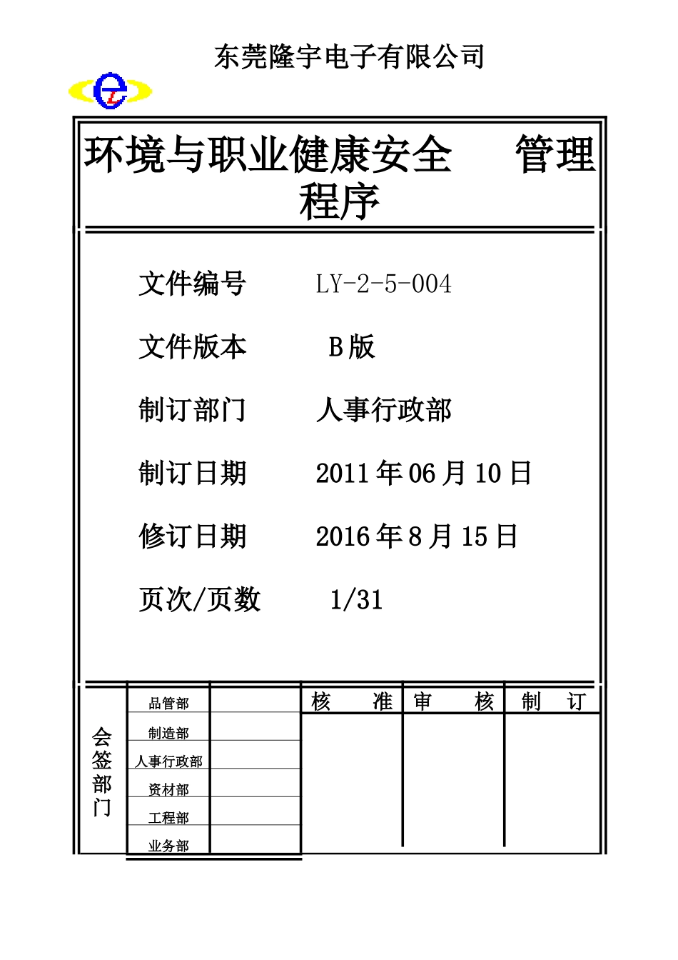 LY-2-5-004 环境与职业健康安全管理程序.doc_第1页